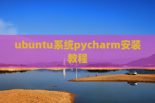 ubuntu系统pycharm安装教程